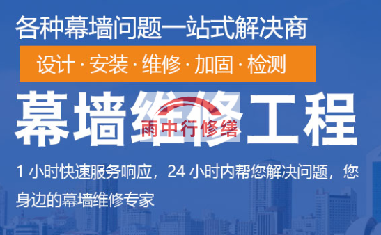 黑龙江幕墙修缮/维修