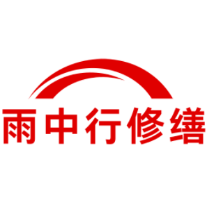 黑龙江雨中行修缮工程有限公司