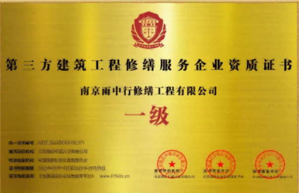 黑龙江第三方建筑修缮服务企业资质证书